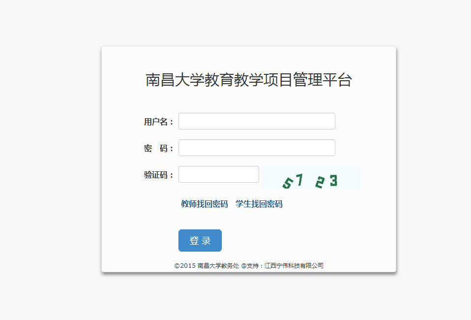 南(nán)昌大(dà)學教育教學項目管理(lǐ)平台