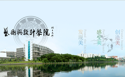 南(nán)昌大(dà)學藝術(shù)與設計(jì)學院